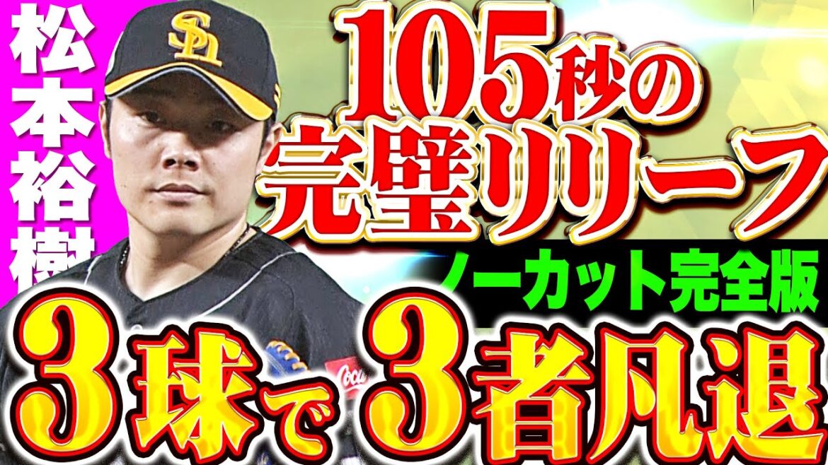 【105秒】ノーカットでお届け『わずか3球で3者凡退…わずか3球で3者凡退ッ!!!』【超速リリーフ】