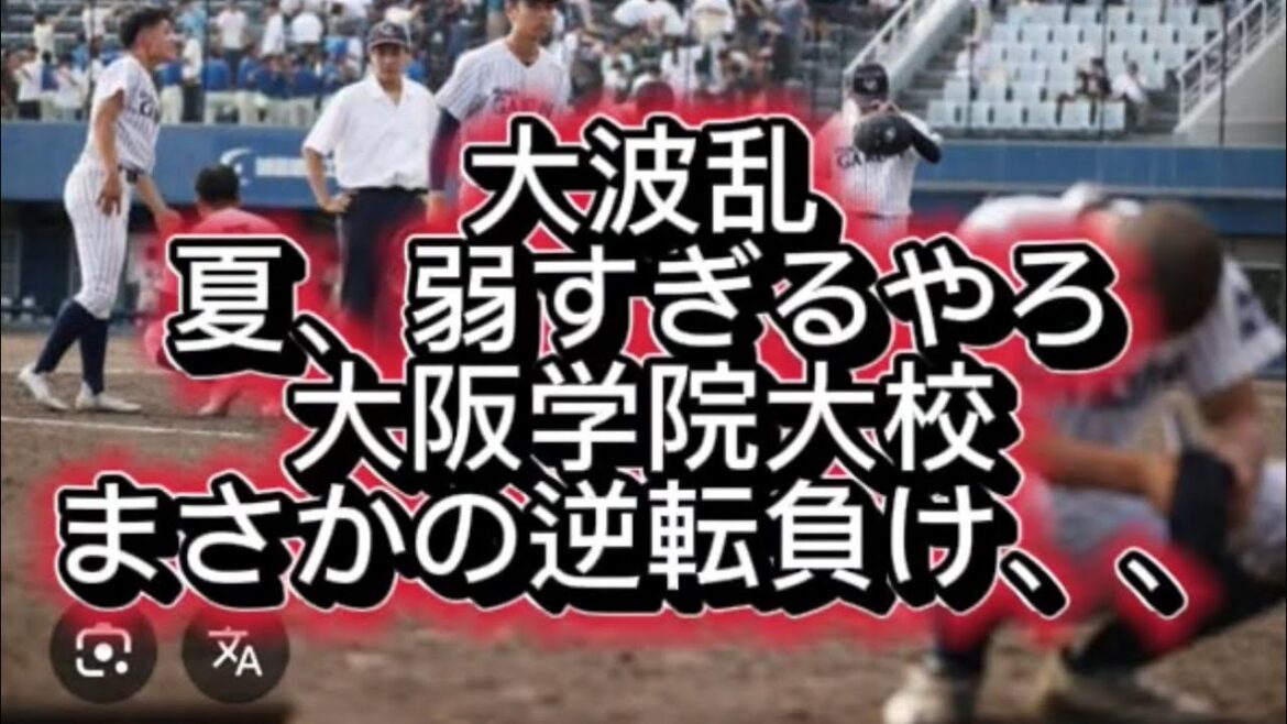 【高校野球】大阪の本命が敗退…大阪学院、夏にまたもや魔物に呑まれる近大付属が大逆転勝利#高校野球 #甲子園