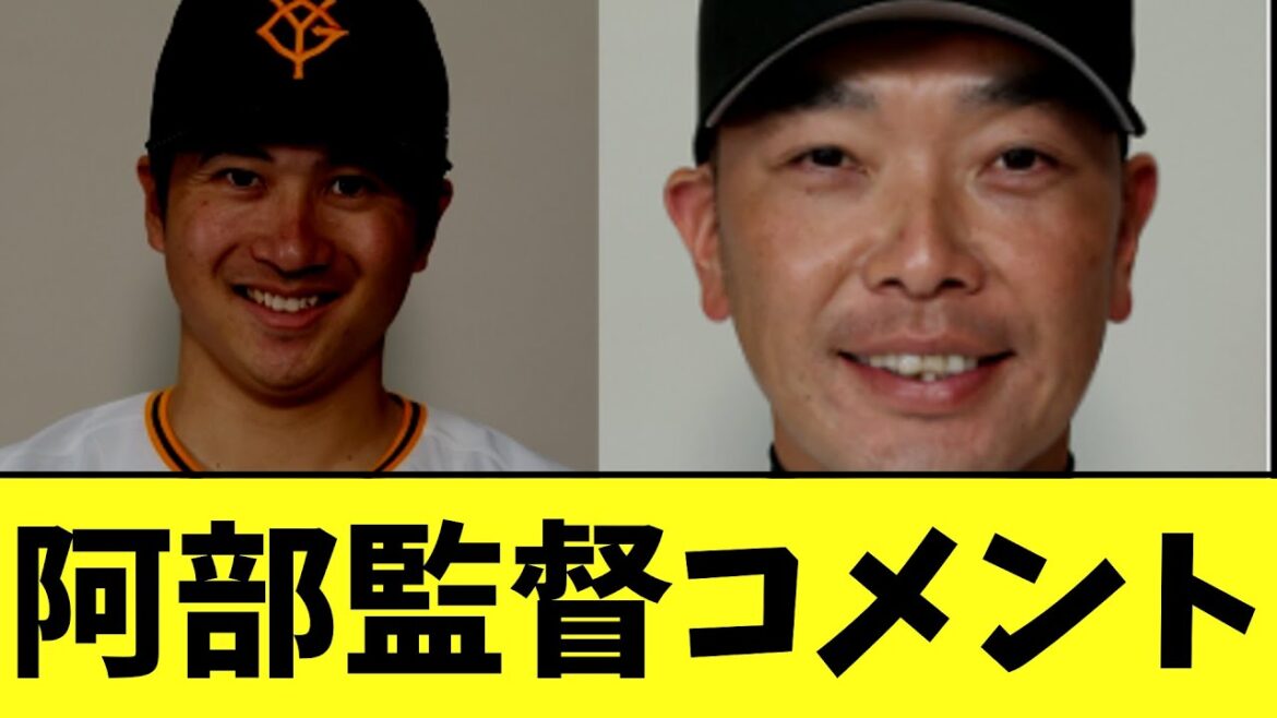 巨人阿部監督　今日の試合についてコメント