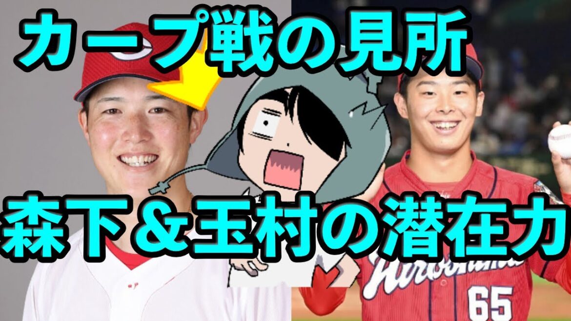 カープとの3連戦の見所!試合を確実に作る森下投手&ポテンシャルを秘める玉村投手 カープとの3連戦の見所!試合を確実に作る森下投手&ポテンシャルを秘める玉村投手