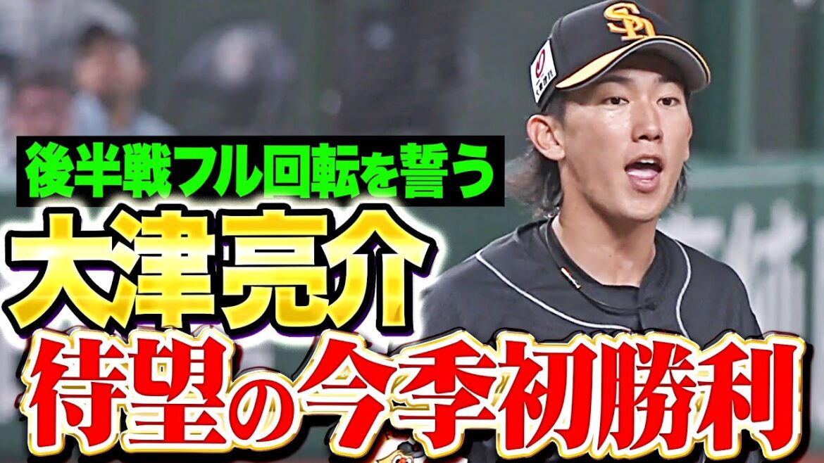 【後半戦フル回転誓う】大津亮介『磨いたフォークにも手応え…6回1失点で待望の今季初勝利！』