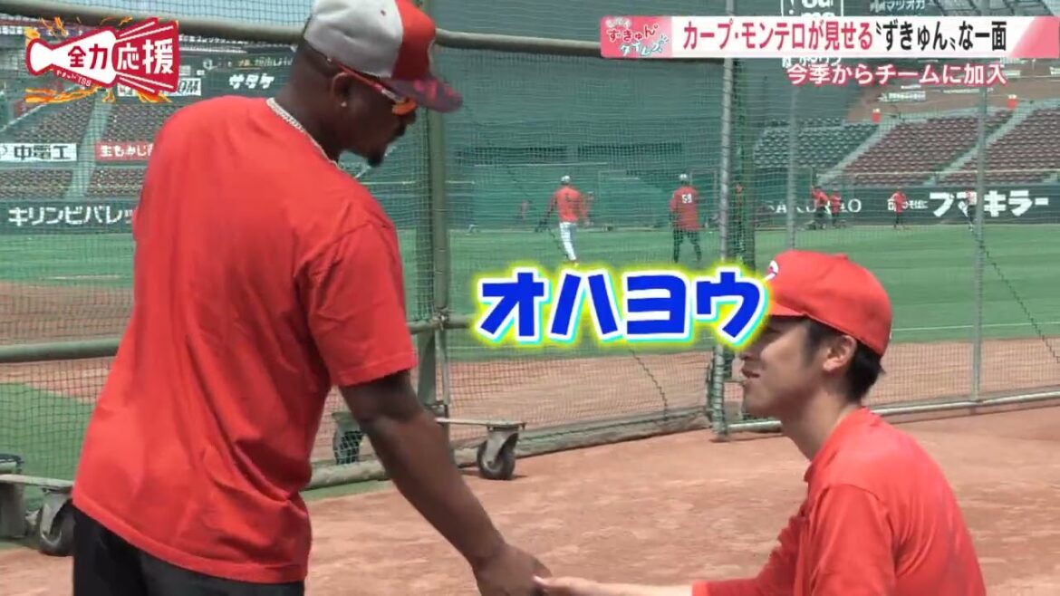 【番記者ずきゅん。タイムズ】カープ モンテロ選手は礼儀正しく感謝の気持ち溢れるドミニカン！！【球団認定】カープ全力応援チャンネル