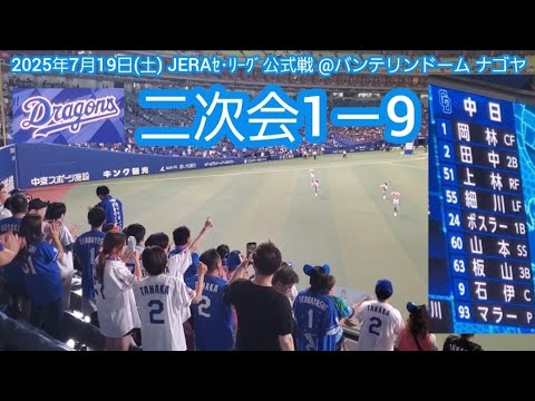 20250719 勝ったぞ7連勝!中日ドラゴンズ、試合後の二次会1-9応援歌メドレー 鳴り物・声出し応援1-9@バンテリンドーム ナゴヤ・ライト外野 ナゴヤドーム 20250719 勝ったぞ7連勝!中日ドラゴンズ、試合後の二次会1-9応援歌メドレー 鳴り物・声出し応援1-9@バンテリンドーム ナゴヤ・ライト外野 ナゴヤドーム