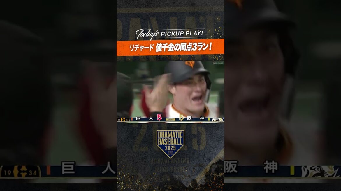 【衝撃】#リチャード 値千金の同点3ラン #ホームラン #巨人 #dramaticbaseball #ドラベ #プロ野球 【衝撃】#リチャード 値千金の同点3ラン #ホームラン #巨人 #dramaticbaseball #ドラベ #プロ野球
