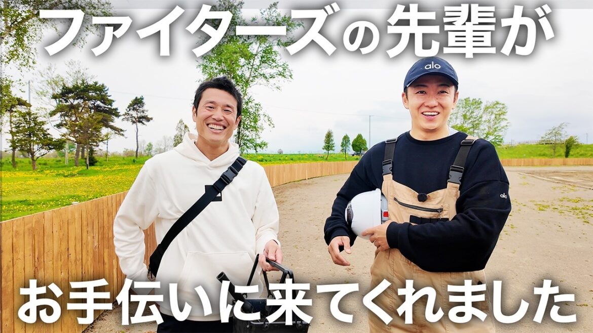 ファイターズ時代の先輩がお手伝いに来てくれました ファイターズ時代の先輩がお手伝いに来てくれました