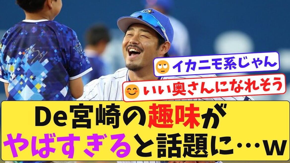 DeNA宮崎敏郎選手のの趣味が…w DeNA宮崎敏郎選手のの趣味が…w