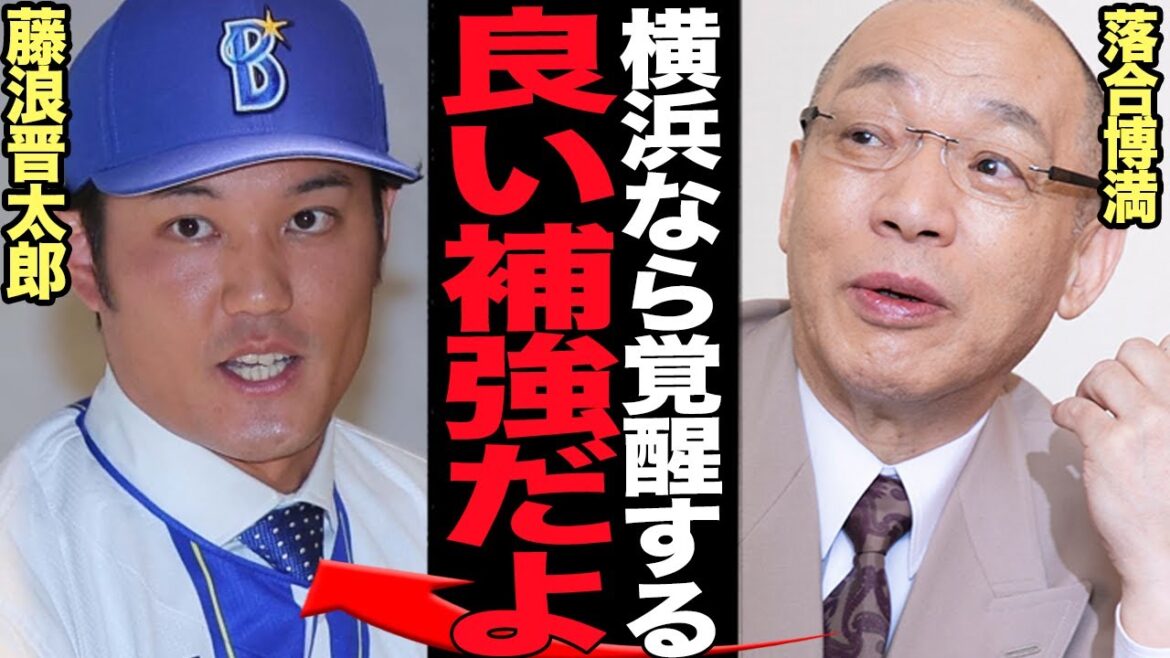落合博満が藤浪晋太郎の横浜DeNA移籍を”大正解”と語る衝撃の理由に驚きを隠せない！古巣阪神からのオファーなし、藤浪の改造を横浜ならできると語られる真相に絶句【プロ野球】