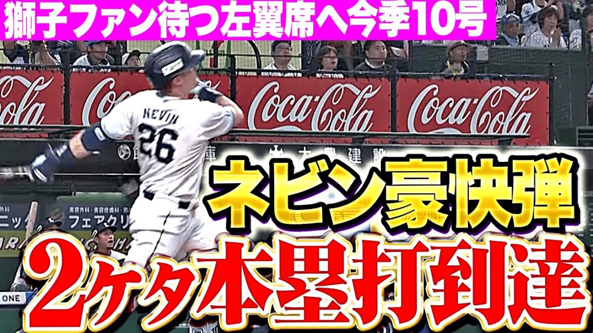 【二桁ホームラン】ネビン『獅子党待つ左翼席へ豪快アーチを叩き込んだ！今季10号ソロで先制！』