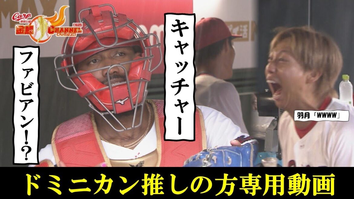 【ドミニカ推し】雨中のベンチで輝いたファビアン