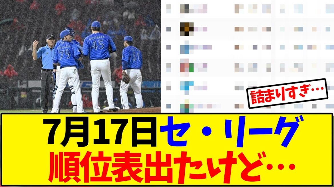 【最新版】7月17日セ・リーグ順位表出たけど…【野球反応集】