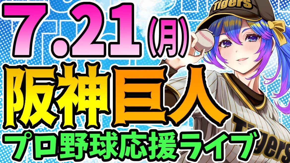 【阪神応援実況】7/21(月)阪神タイガースVS読売ジャイアンツのプロ野球同時視聴ライブ！阪神ファン、巨人ファン歓迎！！！【プロ野球速報/プロ野球ライブ/女性Vtuber】
