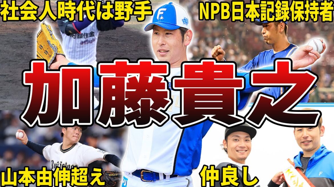 【精密機械】日ハム・加藤貴之の面白エピソード50選 【精密機械】日ハム・加藤貴之の面白エピソード50選