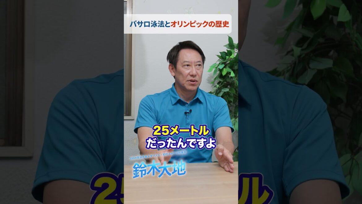 バサロ泳法とオリンピックの歴史
