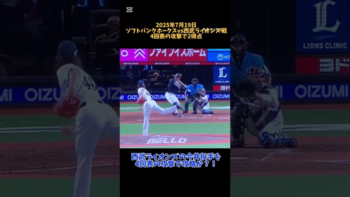 4回、今井投手からソフトバンクホークス2得点 #福岡ソフトバンクホークス #ソフトバンクホークス #ソフトバンク #ホークス #埼玉西武ライオンズ #西武ライオンズ #西武 #ライオンズ #プロ野球 4回、今井投手からソフトバンクホークス2得点 #福岡ソフトバンクホークス #ソフトバンクホークス #ソフトバンク #ホークス #埼玉西武ライオンズ #西武ライオンズ #西武 #ライオンズ #プロ野球