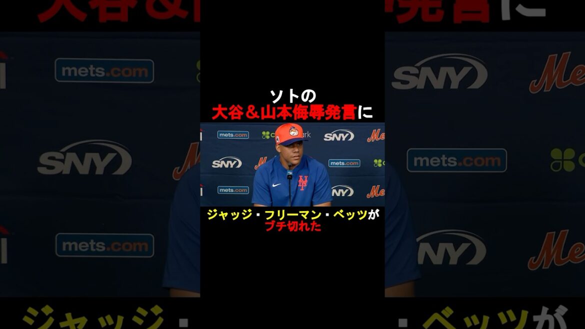 【衝撃】フアン・ソトの侮辱発言にスター選手たちがブチ切れた⁉️#shorts #野球 #大谷翔平 #shoheiohtani #アーロンジャッジ #フリーマン #ムーキーベッツ