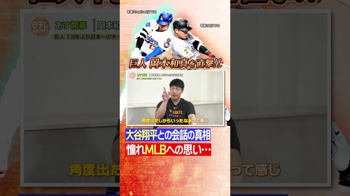 【憧れの大谷翔平と】#巨人 #岡本和真 #大谷翔平 #高橋由伸 #ドジャース #日テレスポーツ # shorts