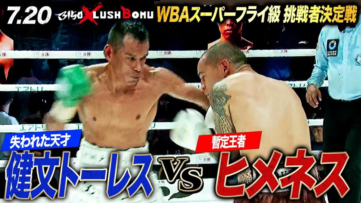 “失われた天才”健文トーレス、夢散る――WBA世界スーパーフライ級挑戦者決定戦｜7.20 デビッド・ヒメネス vs 健文トーレス【ABEMA独占無料中継】