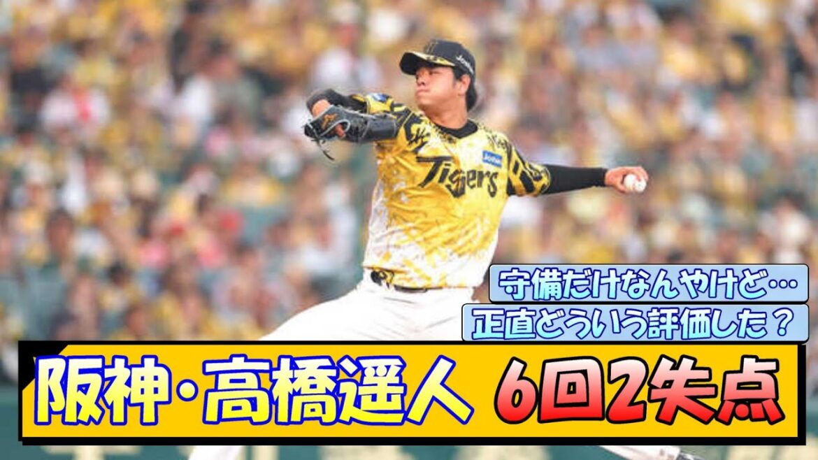 阪神・高橋遥人 6回2失点←どう評価した？