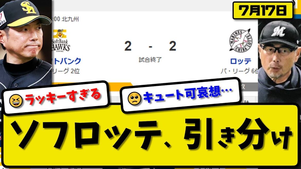 【パ2位vs6位】ソフトバンクホークスとロッテマリーンズが2-2で引き分け…7月17日…ロッテ先発木村5回2失点…ソフ先発松本3回2失点…ソト&西川&川瀬&牧原が活躍【最新・反応集・なんJ】プロ野球