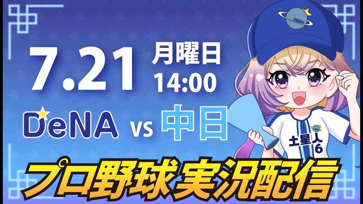 【横浜奪首】ベイスターズ vs 中日【安曇むぅ】