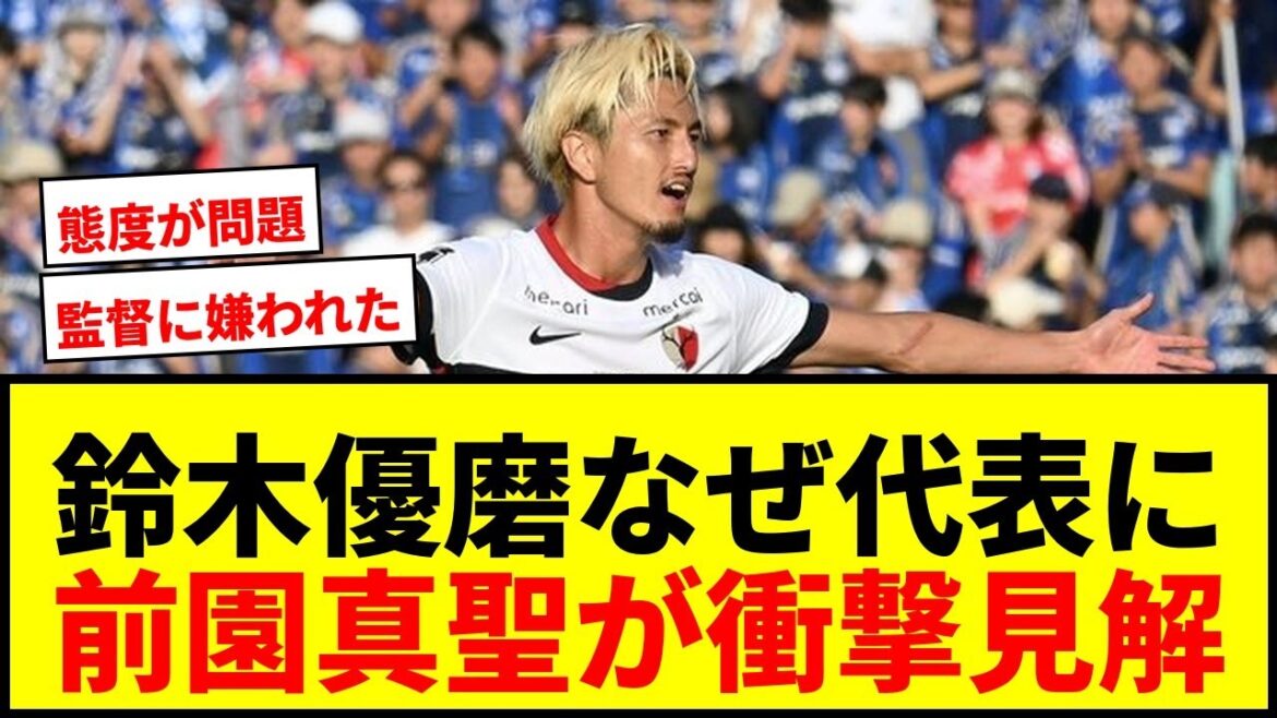 【衝撃】鈴木優磨が日本代表に選ばれない理由を前園真聖が激白「本人が望んでいないのか…」