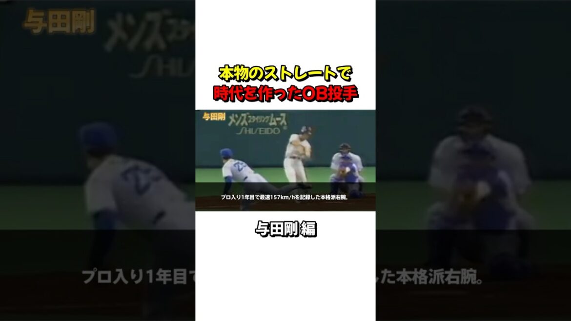 与田剛のストレート、プロ入り直後から異次元 #プロ野球 #雑学 与田剛のストレート、プロ入り直後から異次元 #プロ野球 #雑学