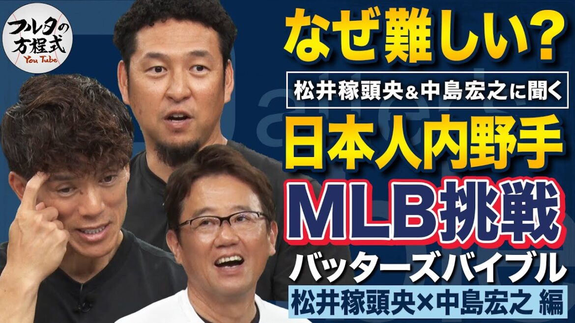 「日本での打撃は全否定」中島宏之MLB挑戦の真実&成功する日本人内野手の条件は?【バッターズバイブル】 「日本での打撃は全否定」中島宏之MLB挑戦の真実&成功する日本人内野手の条件は?【バッターズバイブル】
