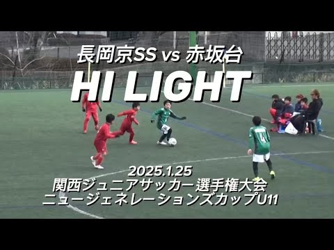 【ハイライト】2025.1.25 関西ジュニア選手権大会 ニュージェネレーションズカップ U11 vs 赤坂台 【ハイライト】2025.1.25 関西ジュニア選手権大会 ニュージェネレーションズカップ U11 vs 赤坂台