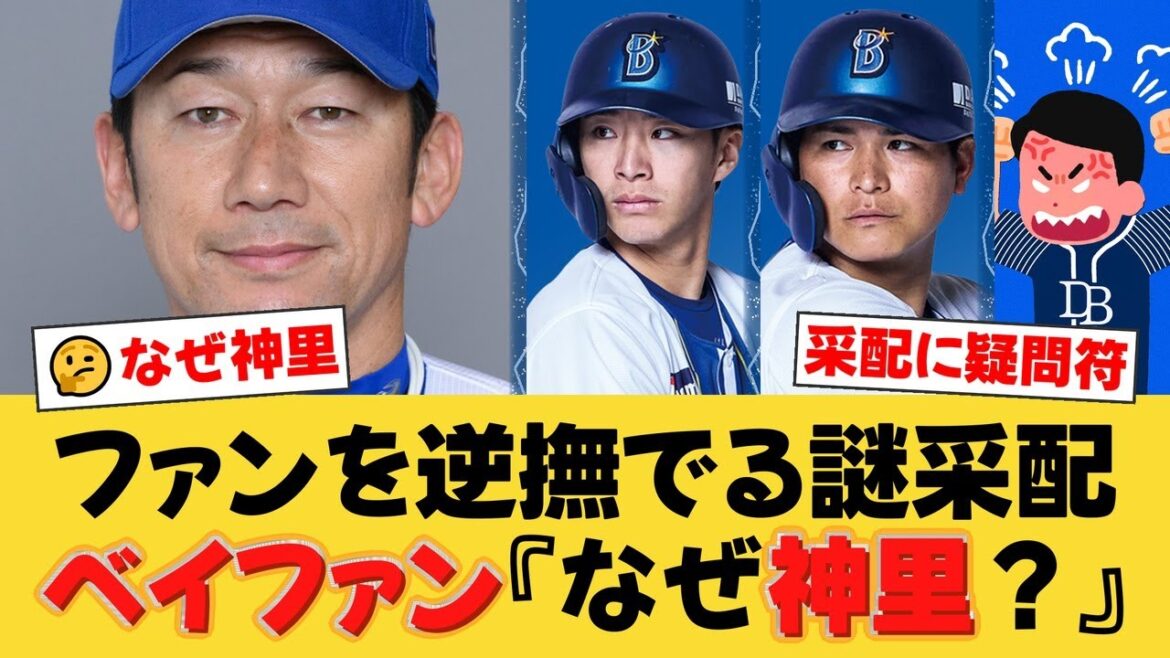 【DeNAスタメン】度会隆輝を抹消し神里和毅を登録…ファンからは疑問の声も。蝦名2番、クリーンナップは固定。中日キラー東克樹は9連勝なるか!【DeNAファンの反応】【Y速報】 【DeNAスタメン】度会隆輝を抹消し神里和毅を登録…ファンからは疑問の声も。蝦名2番、クリーンナップは固定。中日キラー東克樹は9連勝なるか!【DeNAファンの反応】【Y速報】