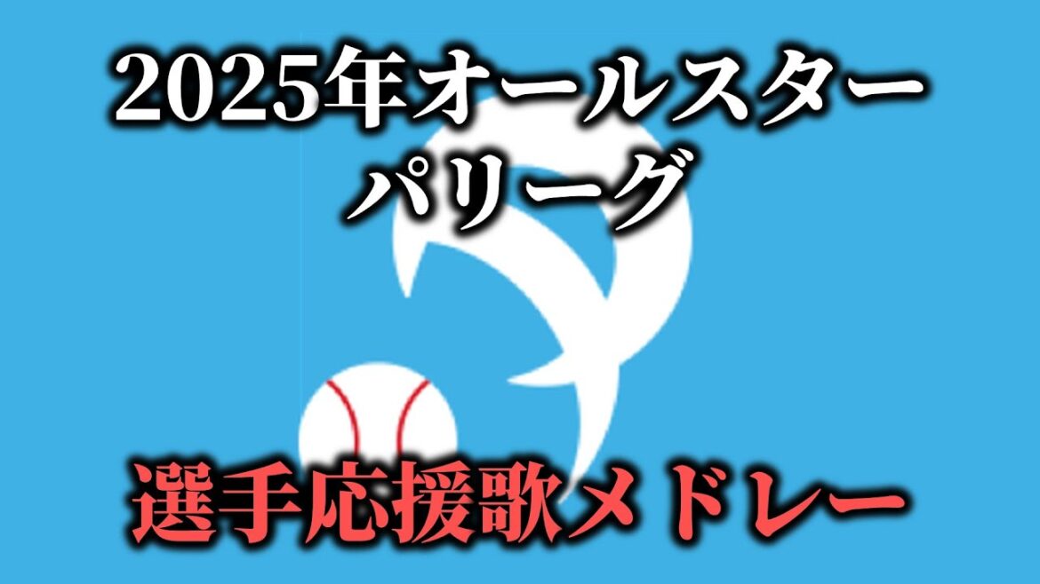 【2025オールスター】パリーグ選手応援歌メドレー