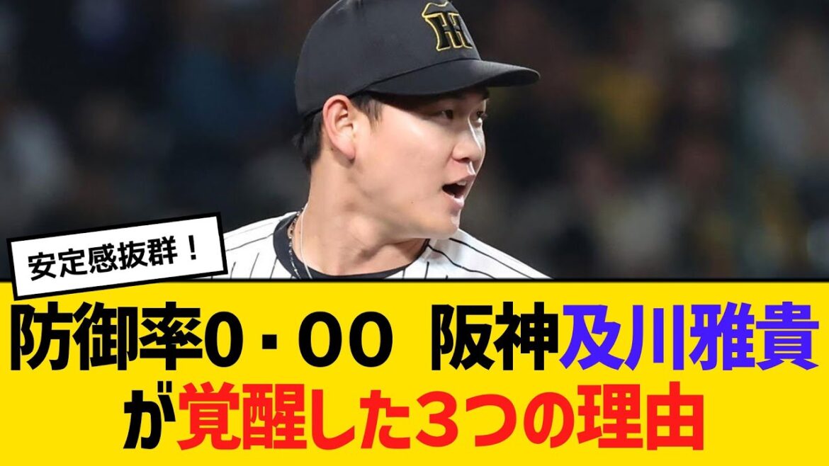 防御率0・００ 阪神及川雅貴が覚醒した３つの理由　【ネットの反応】【反応集】