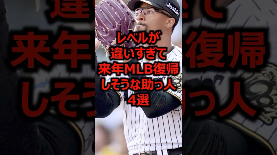 レベルが違いすぎて来年MLB復帰しそうな助っ人4選 #プロ野球 #メジャーリーグ #阪神タイガース