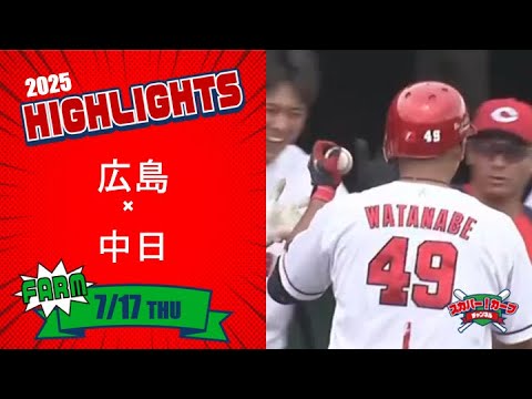 【ハイライト】スカパー!プロ野球 2025年7月17日 ファーム 広島VS中日 【ハイライト】スカパー!プロ野球 2025年7月17日 ファーム 広島VS中日