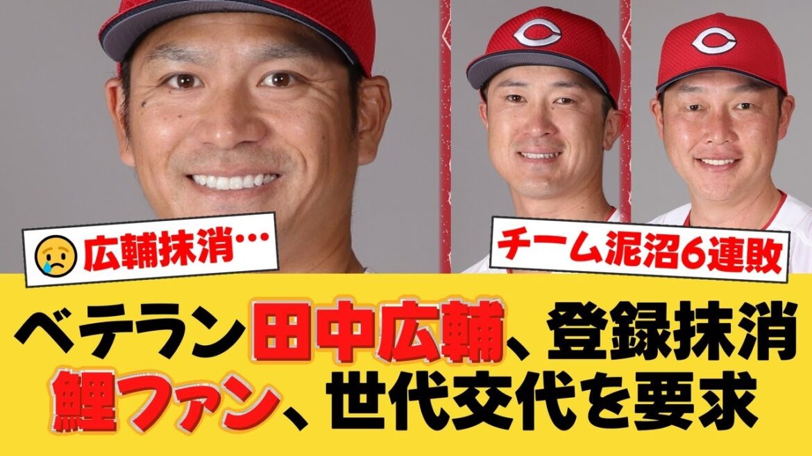 【広島】田中広輔、ついに登録抹消。低迷するチームにファンから『上本崇司も落とせ』『コーチも責任取れ』など厳しい声が殺到。【広島ファンの反応】【C速報】