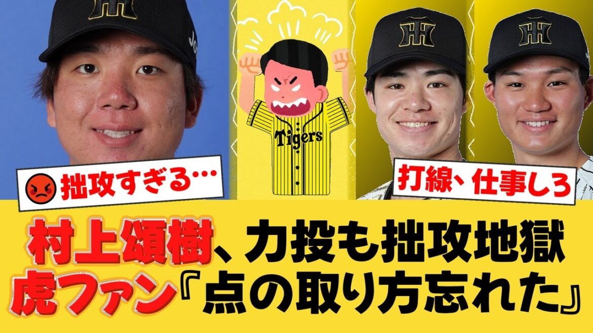 【阪神】村上頌樹が力投も打線が拙攻地獄…ファンから「点の取り方忘れた」と怒りの声【巨人戦】【阪神ファンの反応】【T速報】