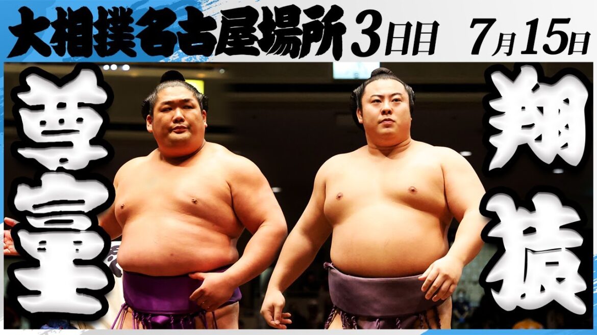 大相撲　尊富士ー翔猿＜令和7年名古屋場所・３日目＞SUMO
