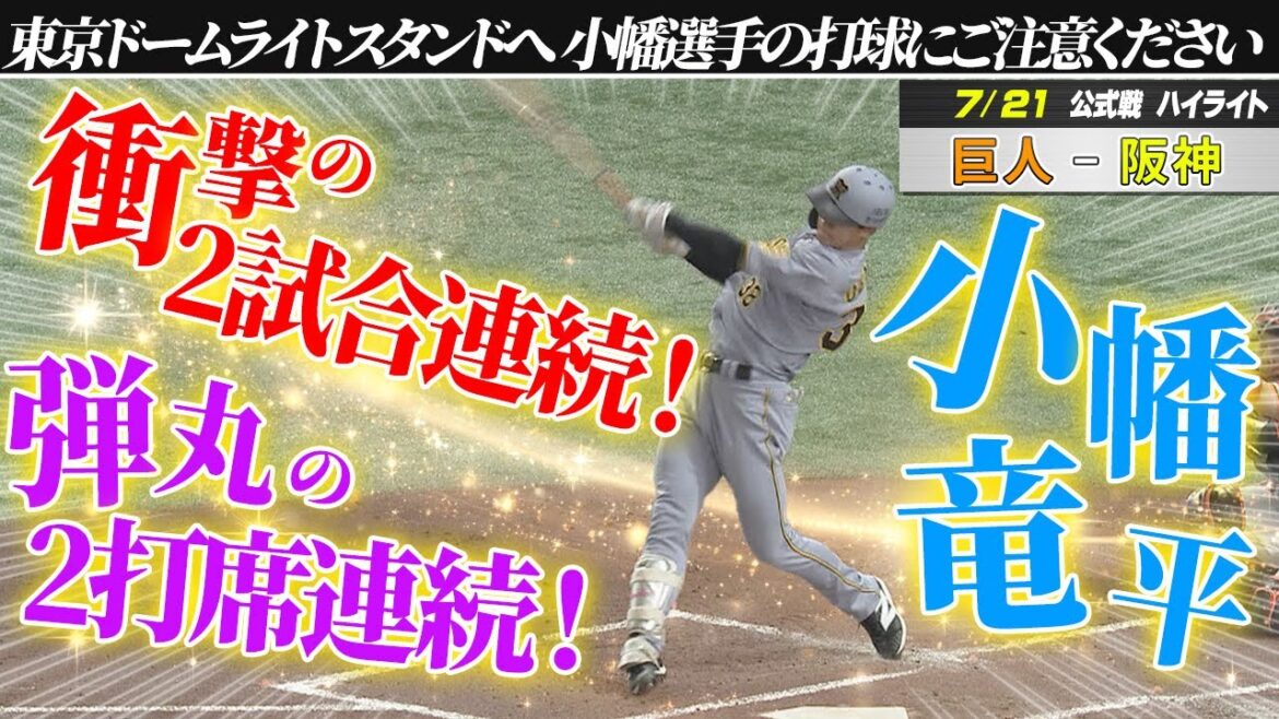 【7月21日 巨人-阪神 ハイライト】2試合連続！2打席連続！小幡が3安打２HR！