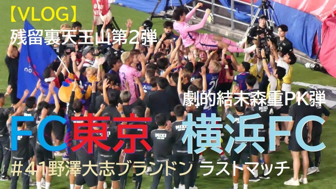 【VLOG】20250628 FC東京 vs 横浜FC @味スタ 【VLOG】20250628 FC東京 vs 横浜FC @味スタ