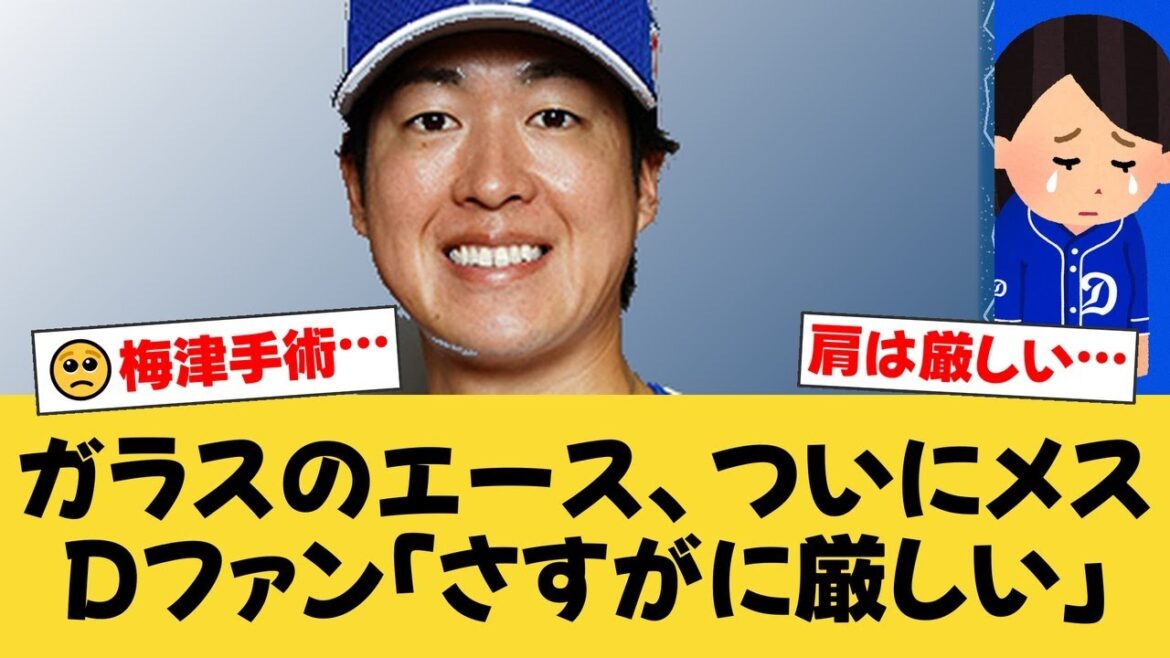 【悲報】中日・梅津晃大、右肩手術で今季絶望か。ファンの間では「育成契約」「引退」の声も…相次ぐ故障に竜党から悲痛な叫び【中日ファンの反応】【D速報】