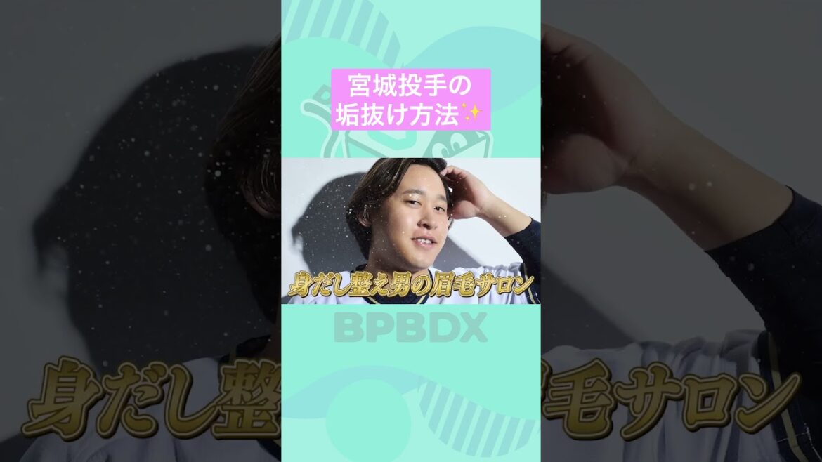 カメラに向かってひとこと〜宮城大弥投手ってどんな人？～#曽谷龍平 #宮城大弥 #オリックス #BPBDX #shorts