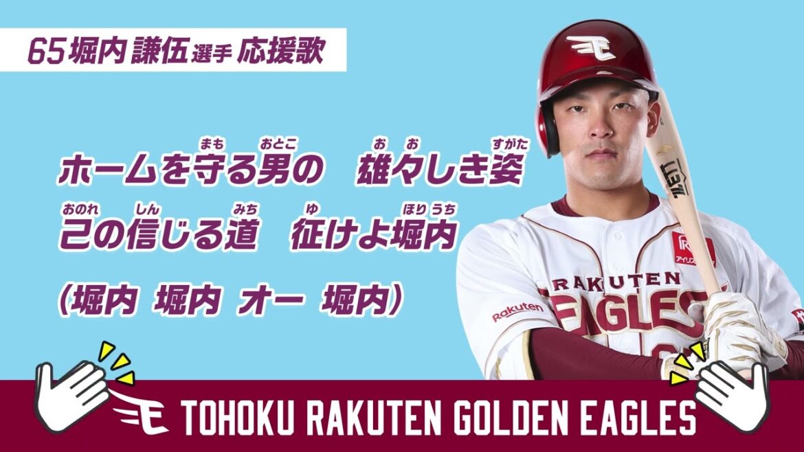2025 応援歌動画 65 堀内謙伍選手