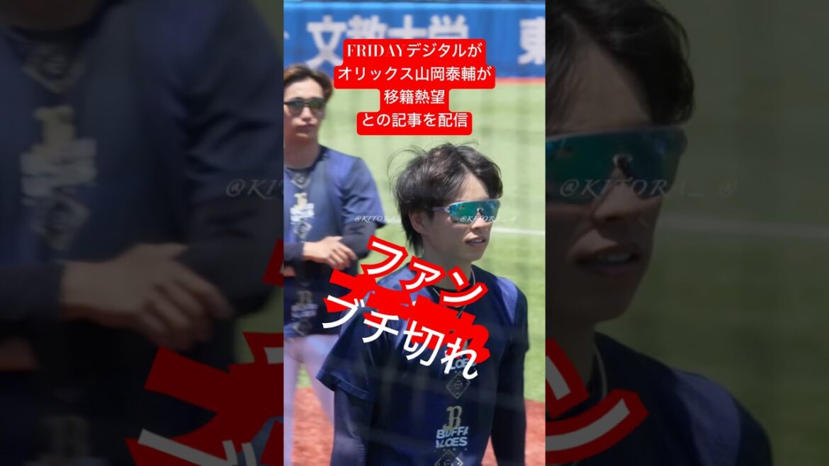 オリックス山岡泰輔「移籍熱望」記事にファンブチ切れ！