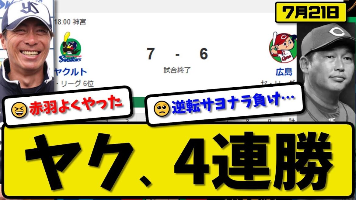 【セ5位vs6位】ヤクルトスワローズが広島カープに7-6で勝利…7月21日逆転サヨナラ勝ちで4連勝…先発ランバート5回6失点…古賀&山田&赤羽が活躍【最新・反応集・なんJ・2ch】プロ野球