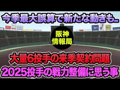 【まさかの誤算で新たな動きも..】阪神タイガース2025投手の超最新戦力整備について.. 大量6投手の来季契約問題に思う事【阪神タイガース】 【まさかの誤算で新たな動きも..】阪神タイガース2025投手の超最新戦力整備について.. 大量6投手の来季契約問題に思う事【阪神タイガース】