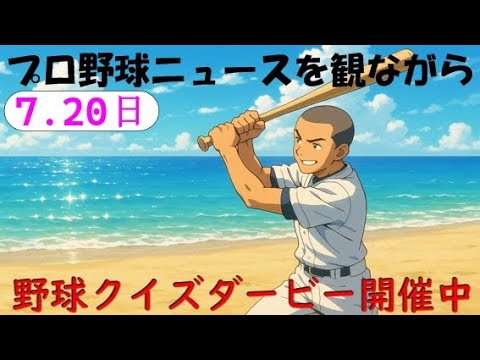 【フレッシュオールスターも】7月20日(日)プロ野球を振り返る 【フレッシュオールスターも】7月20日(日)プロ野球を振り返る
