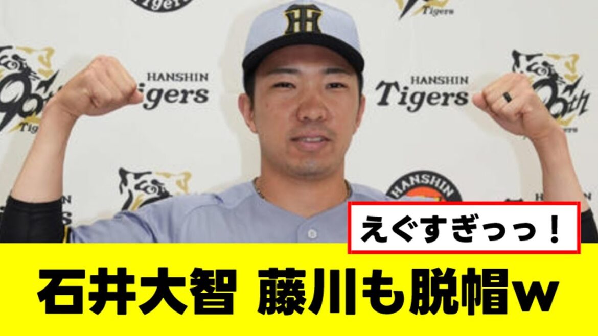 石井大智のエグすぎる成績に藤川監督脱帽ｗ