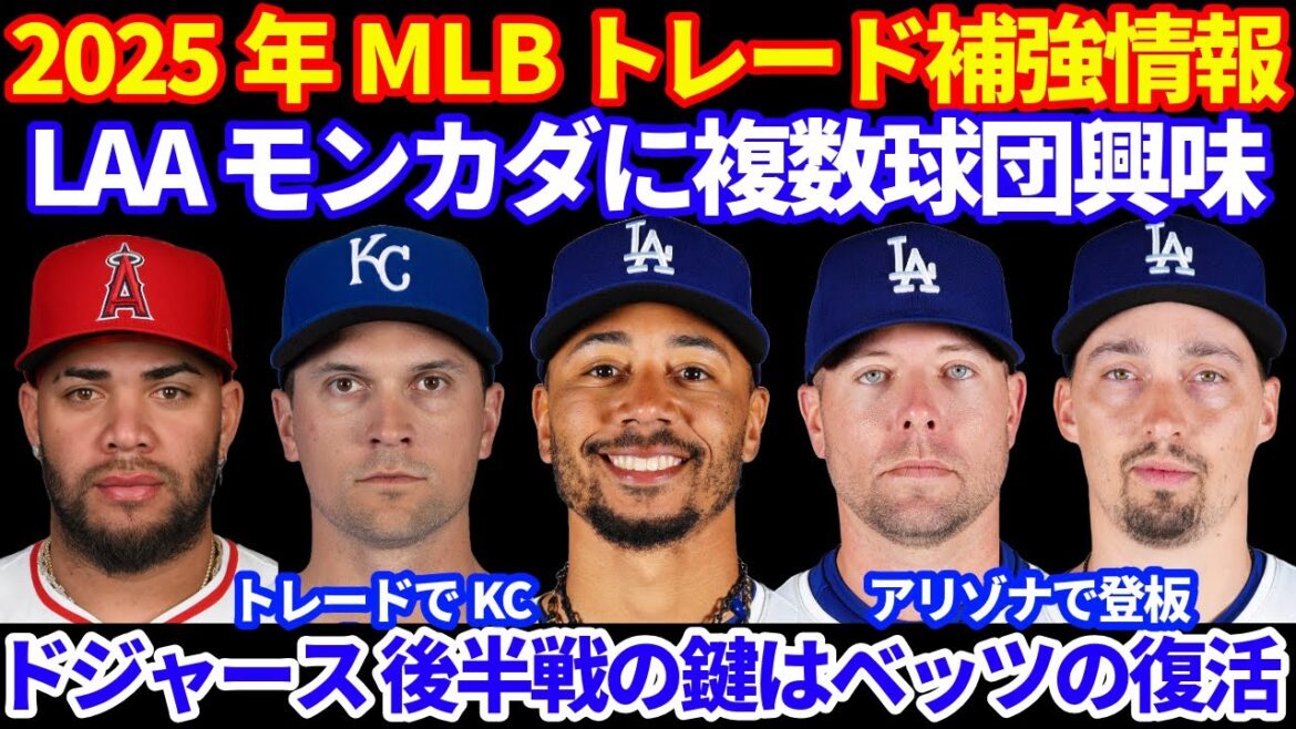 2025年 MLBトレード補強情報‼️ ドジャース後半の鍵はベッツの復活💪 LAAモンカダに複数球団興味 PITがフレイジャーをKCにトレード AZは若手投手希望 MIA アルカンタラ カブレラ