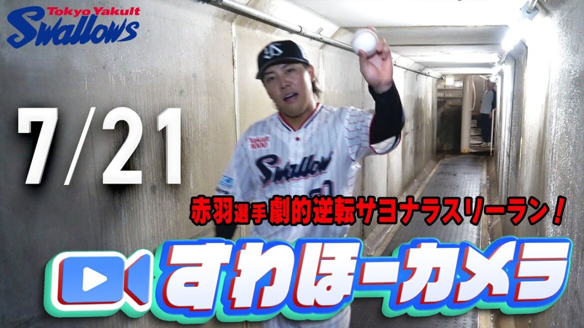【#すわほーカメラ】劇的！赤羽選手、大逆転サヨナラ３ラン！＆チームは今季初4連勝！勝利後グランドからクラブハウスへ移動するチームスワローズの様子を固定カメラでお届け！2025年7月21日（月）広島戦