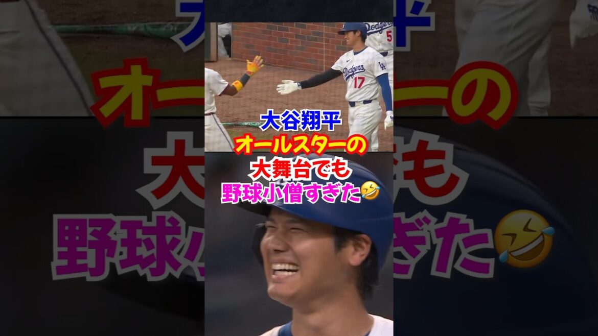 大谷翔平がオールスターの大舞台でもまるで”野球少年”...スクーバルからヒット#オオタニ #ドジャース #野球