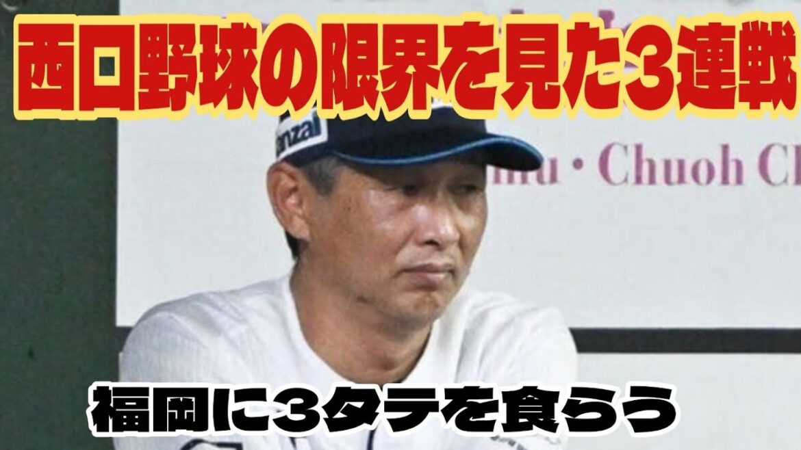 【西武ライオンズ】前半最終戦で分かった西口野球の限界